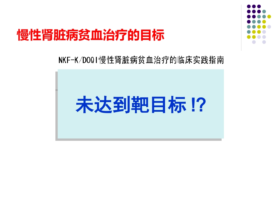 CKD-ND肾性贫血的铁剂治疗_第4页