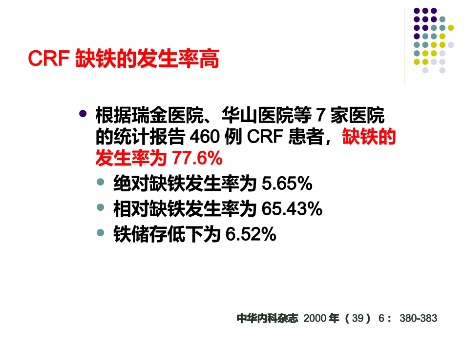 CKD-ND肾性贫血的铁剂治疗_第9页