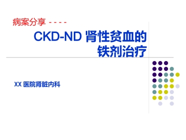 CKD-ND肾性贫血的铁剂治疗
