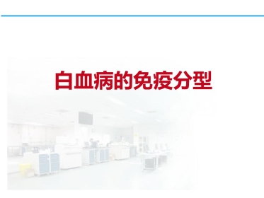 白血病淋巴瘤免疫分型