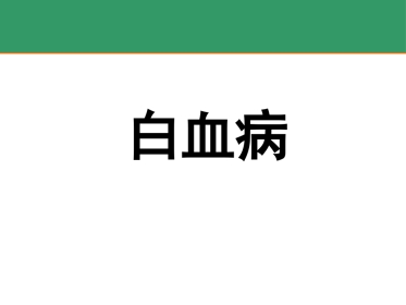 白血病