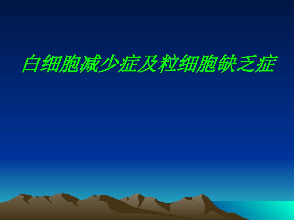白细胞减少症及粒细胞缺乏症_第1页