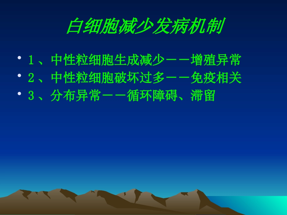 白细胞减少症及粒细胞缺乏症_第7页