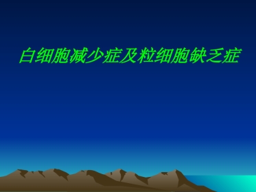 白细胞减少症及粒细胞缺乏症