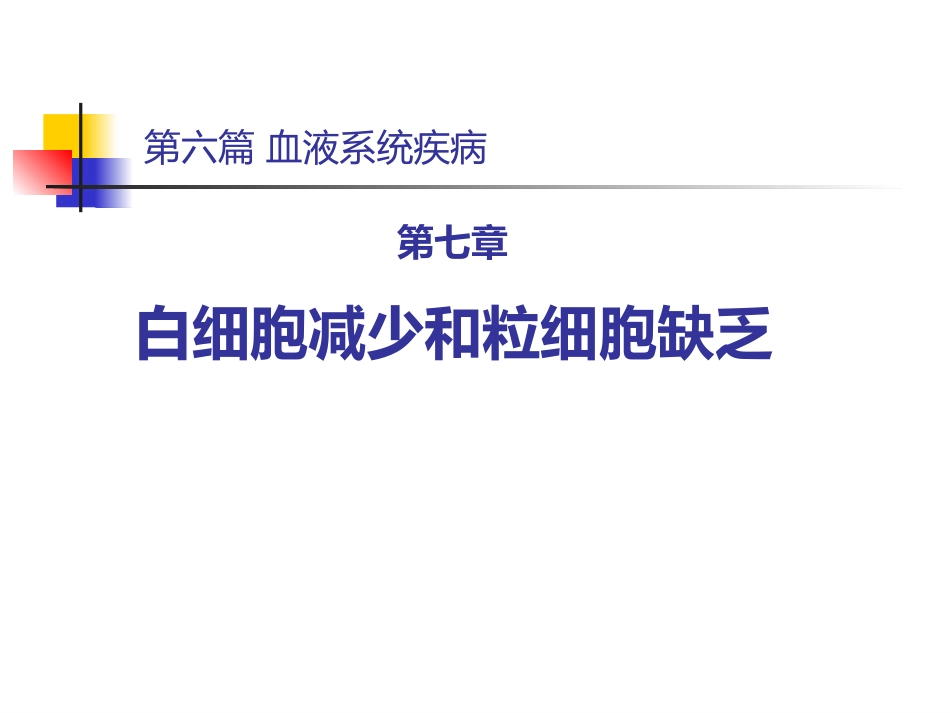 白细胞减少和粒细胞缺乏症-教学_第1页
