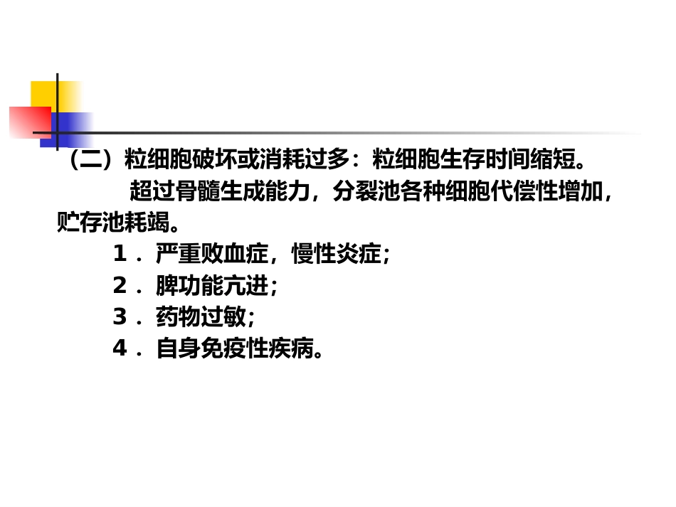 白细胞减少和粒细胞缺乏症-教学_第10页