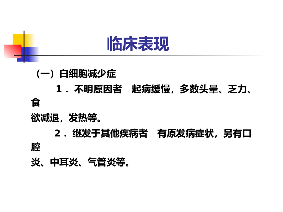 白细胞减少和粒细胞缺乏症-教学_第12页