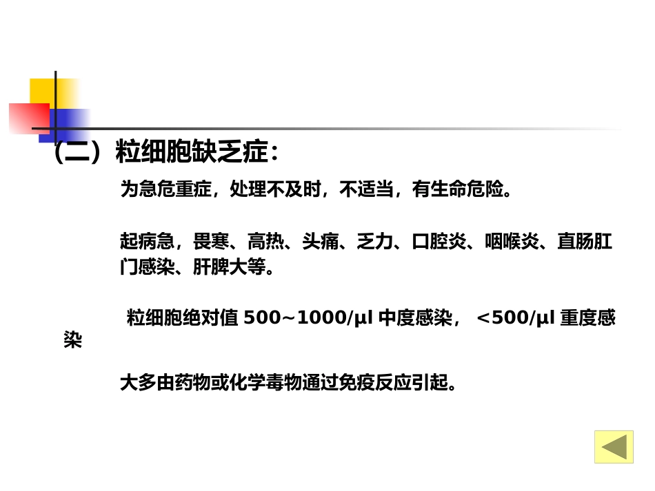 白细胞减少和粒细胞缺乏症-教学_第13页