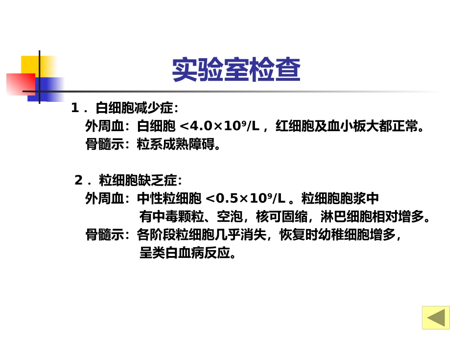 白细胞减少和粒细胞缺乏症-教学_第14页