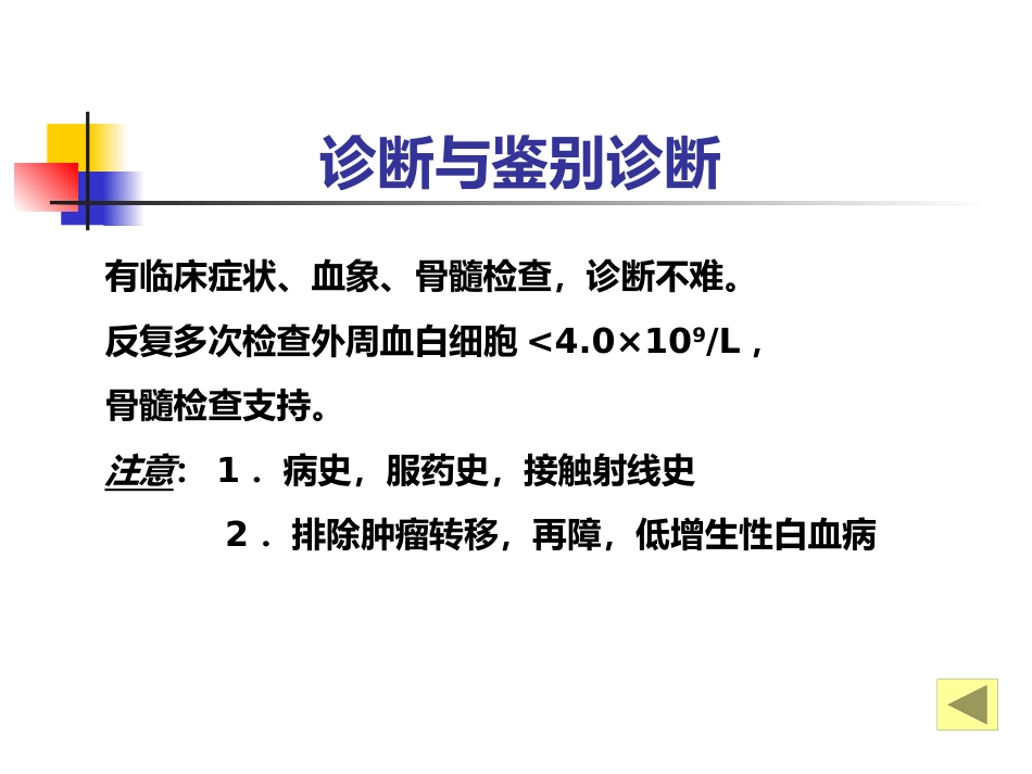 白细胞减少和粒细胞缺乏症-教学_第15页