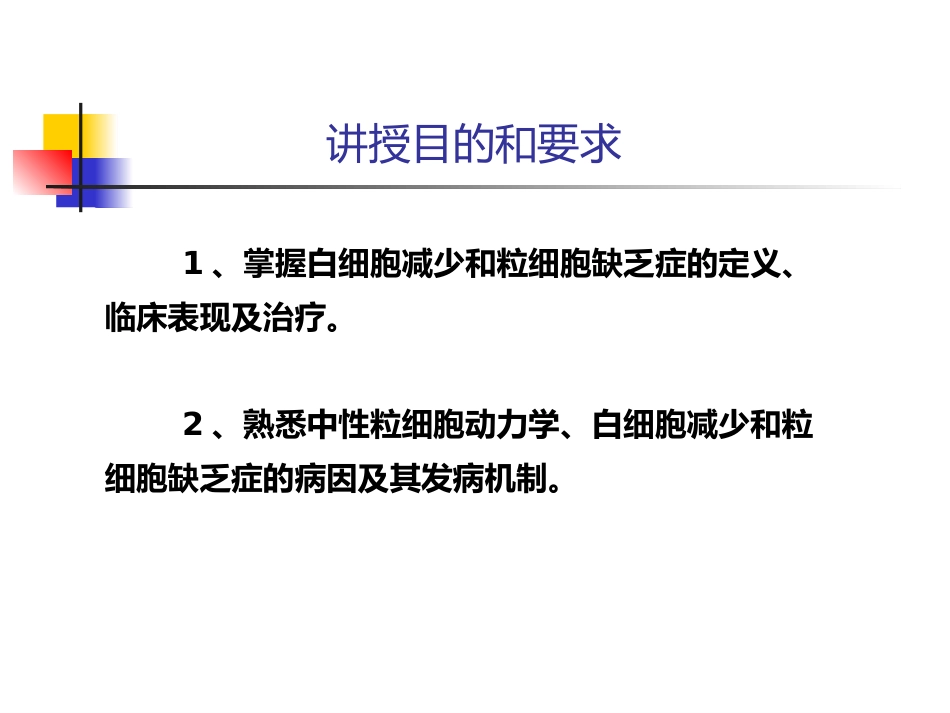 白细胞减少和粒细胞缺乏症-教学_第2页
