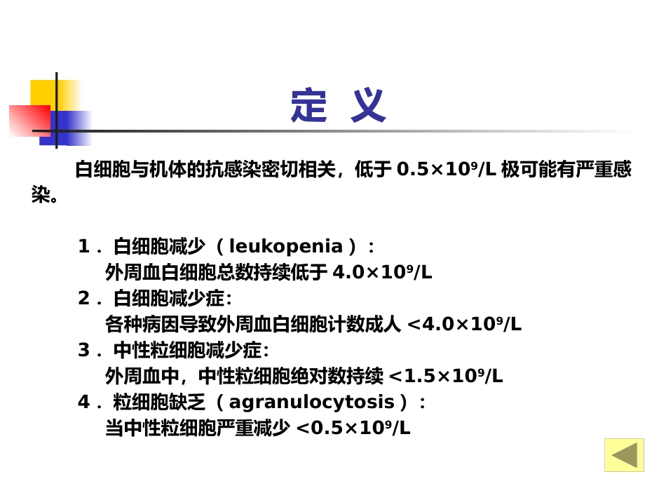 白细胞减少和粒细胞缺乏症-教学_第4页