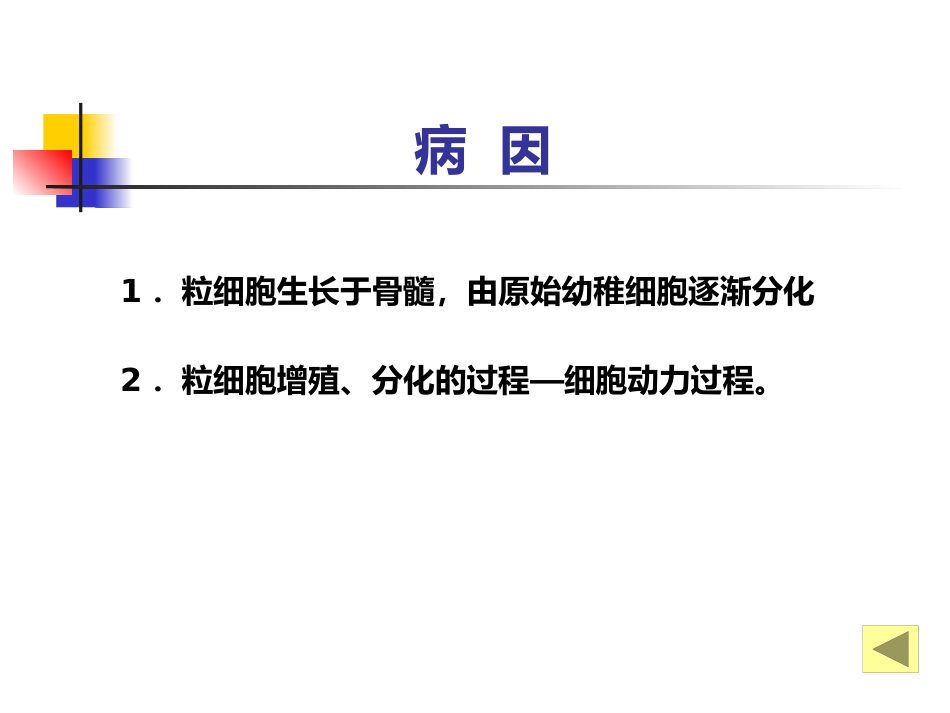 白细胞减少和粒细胞缺乏症-教学_第5页