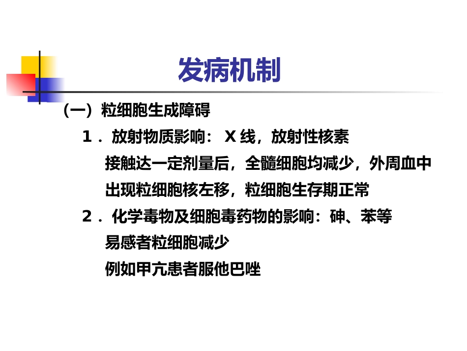 白细胞减少和粒细胞缺乏症-教学_第7页