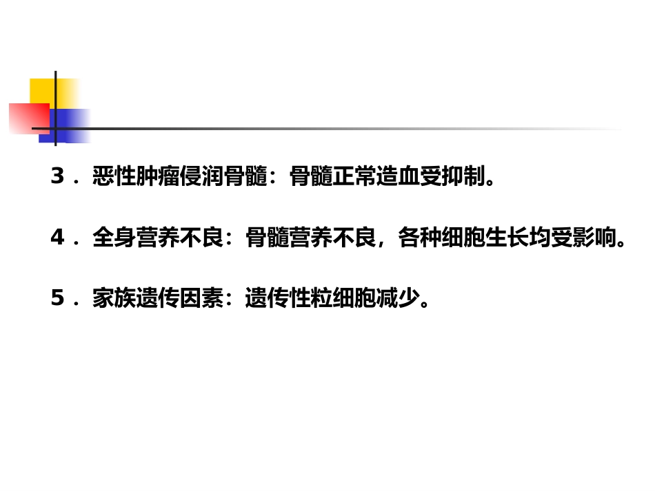 白细胞减少和粒细胞缺乏症-教学_第9页