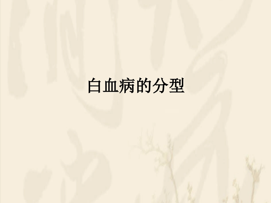 白血病的分型_第1页