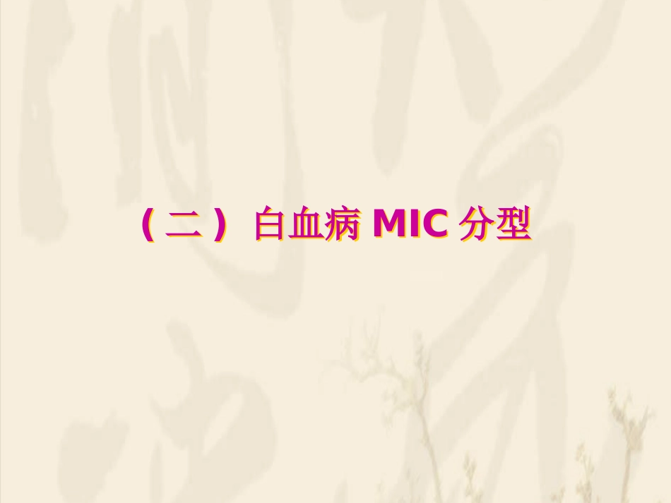 白血病的分型_第7页