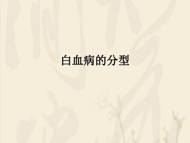 白血病的分型
