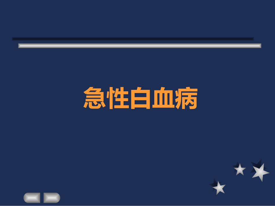 白血病基本概述_第6页