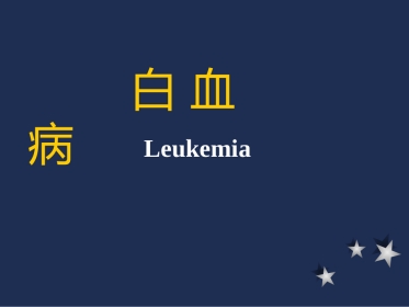 白血病基本概述