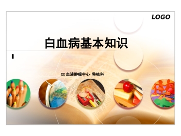 白血病基本知识
