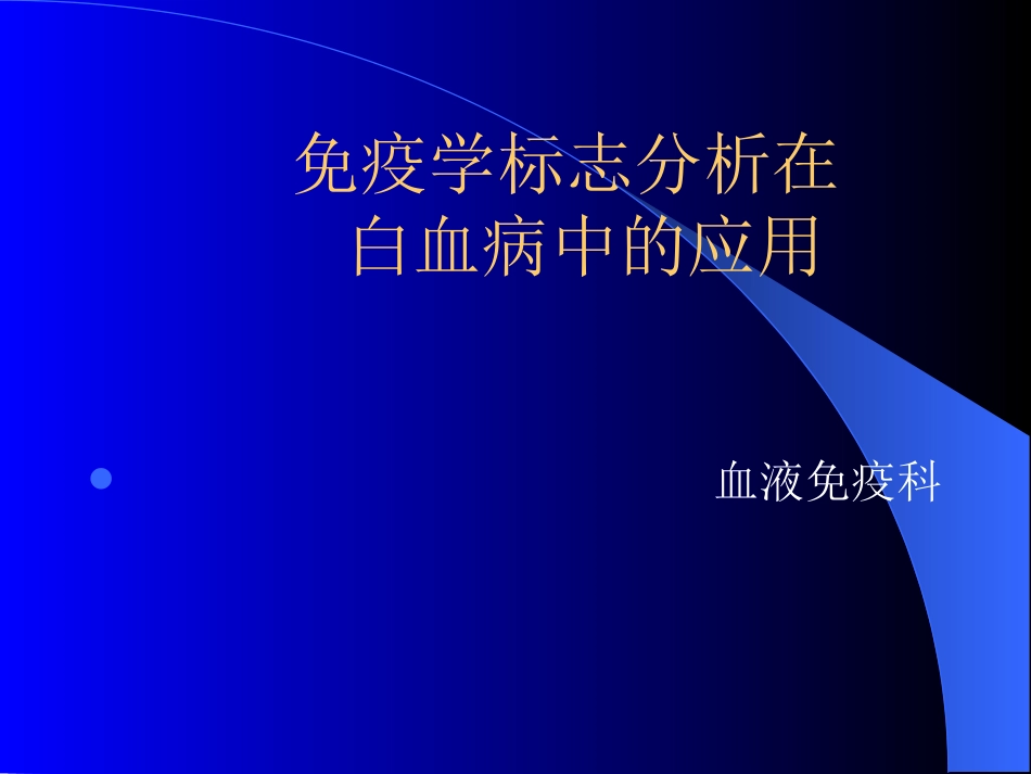白血病免疫分型_第1页