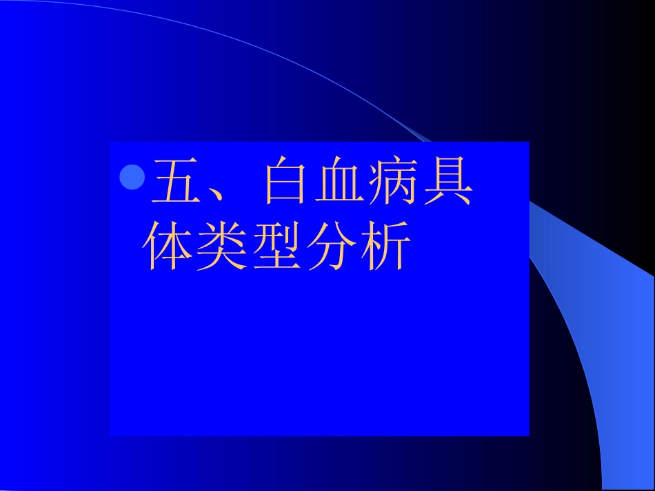 白血病免疫分型_第14页
