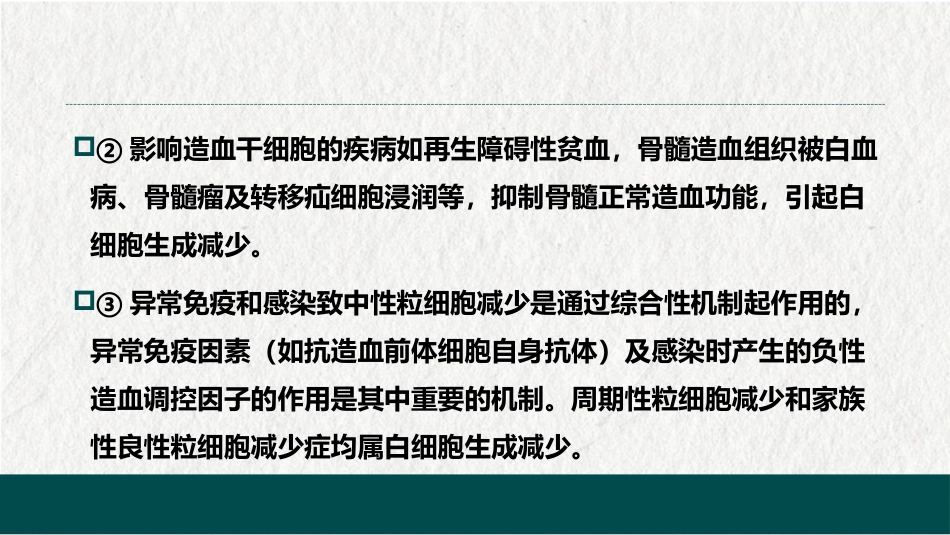 白细胞减少和粒细胞缺乏症(中西医结合内科学)_第10页