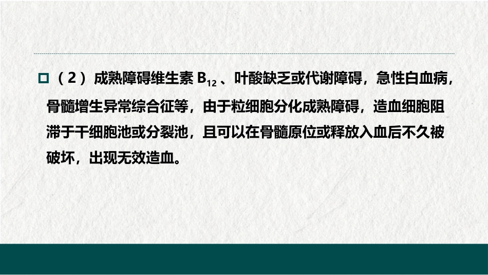 白细胞减少和粒细胞缺乏症(中西医结合内科学)_第11页