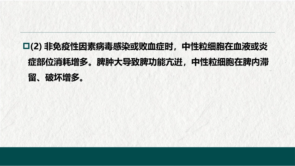 白细胞减少和粒细胞缺乏症(中西医结合内科学)_第13页