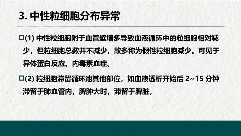 白细胞减少和粒细胞缺乏症(中西医结合内科学)_第14页