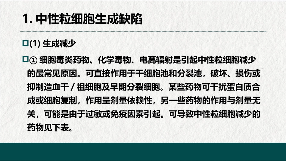 白细胞减少和粒细胞缺乏症(中西医结合内科学)_第7页