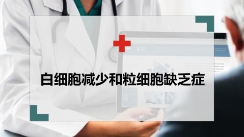 白细胞减少和粒细胞缺乏症(中西医结合内科学)