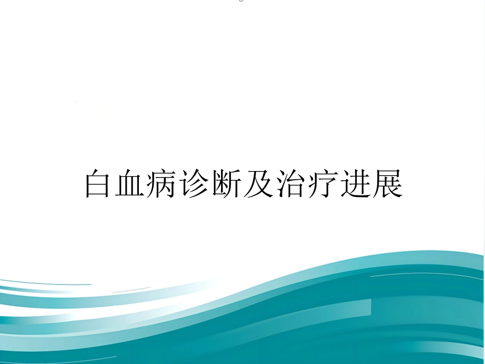 白血病诊断及治疗进展PPT_第1页