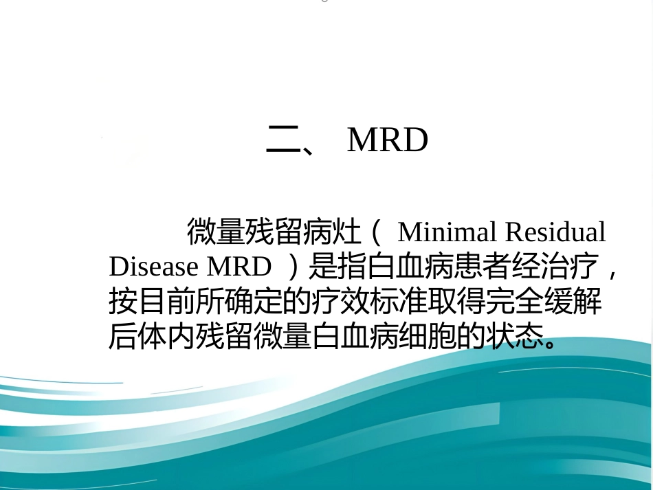 白血病诊断及治疗进展PPT_第11页