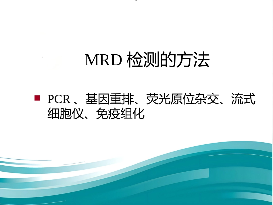 白血病诊断及治疗进展PPT_第13页