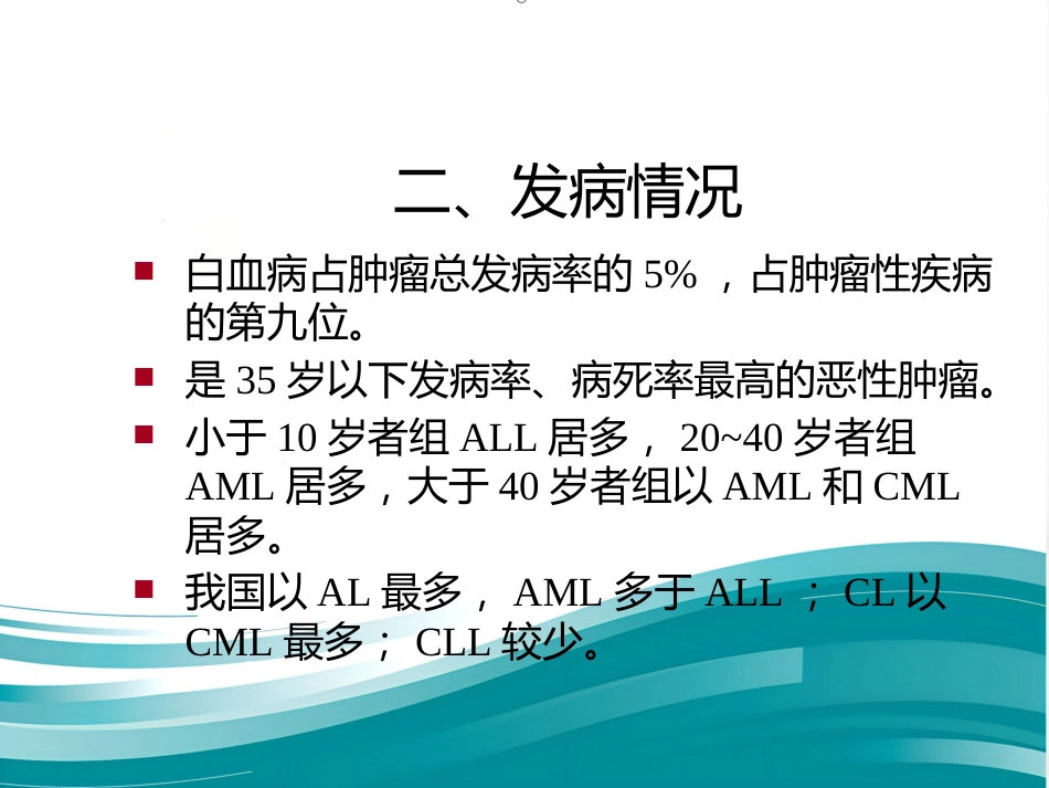 白血病诊断及治疗进展PPT_第4页