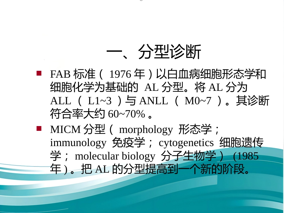 白血病诊断及治疗进展PPT_第6页