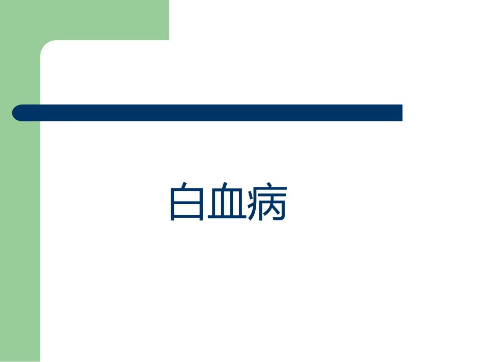 白血病治疗及护理评估_第1页