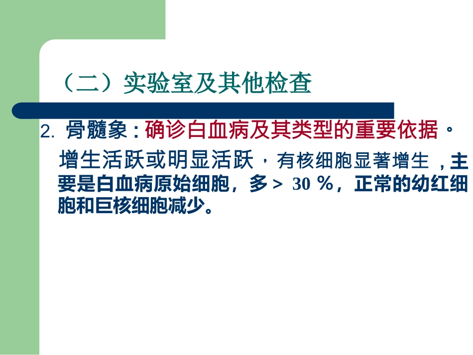 白血病治疗及护理评估_第13页