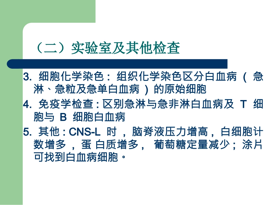 白血病治疗及护理评估_第14页