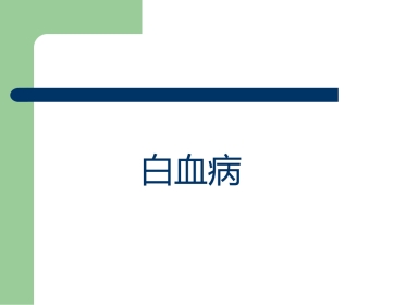 白血病治疗及护理评估