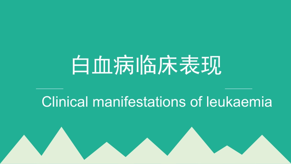 白血病临床表现_第1页