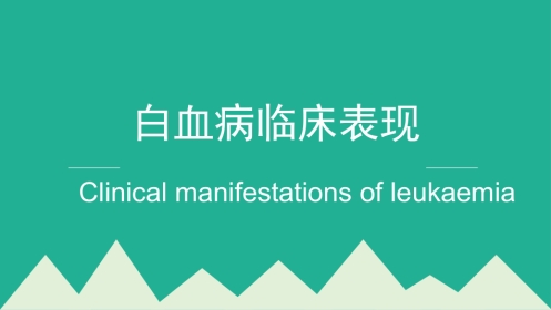 白血病临床表现