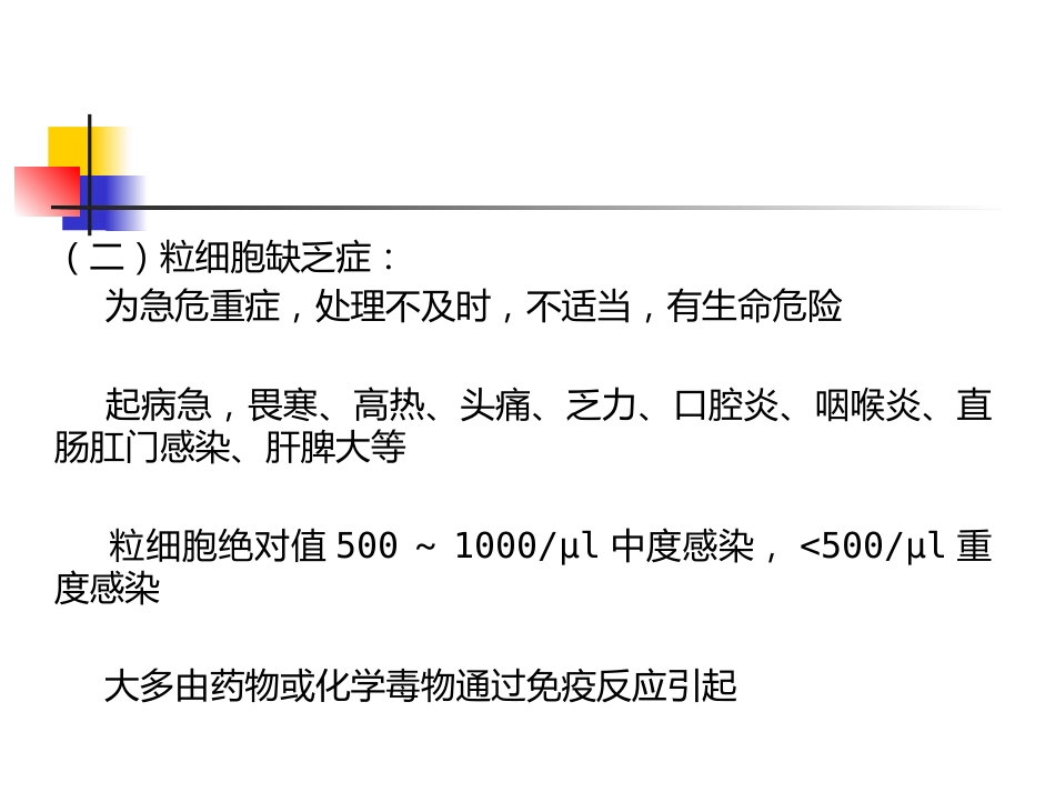 白细胞减少症和粒细胞缺乏_第12页