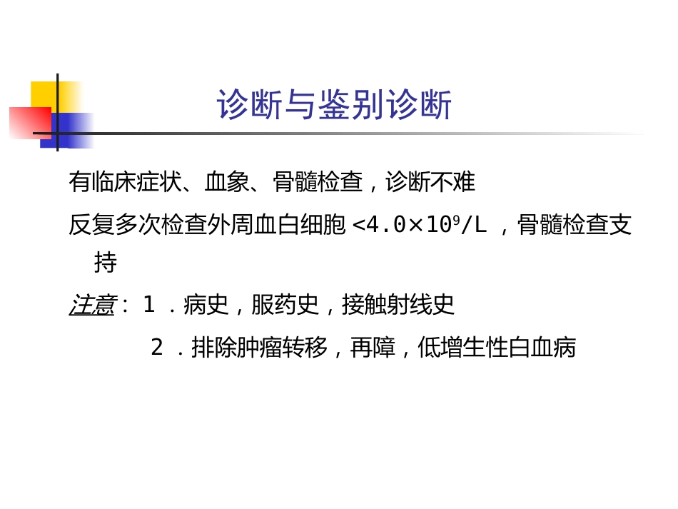 白细胞减少症和粒细胞缺乏_第14页