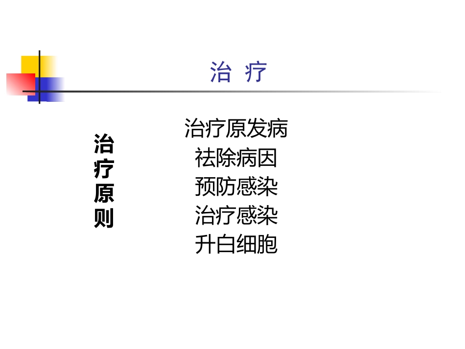 白细胞减少症和粒细胞缺乏_第15页
