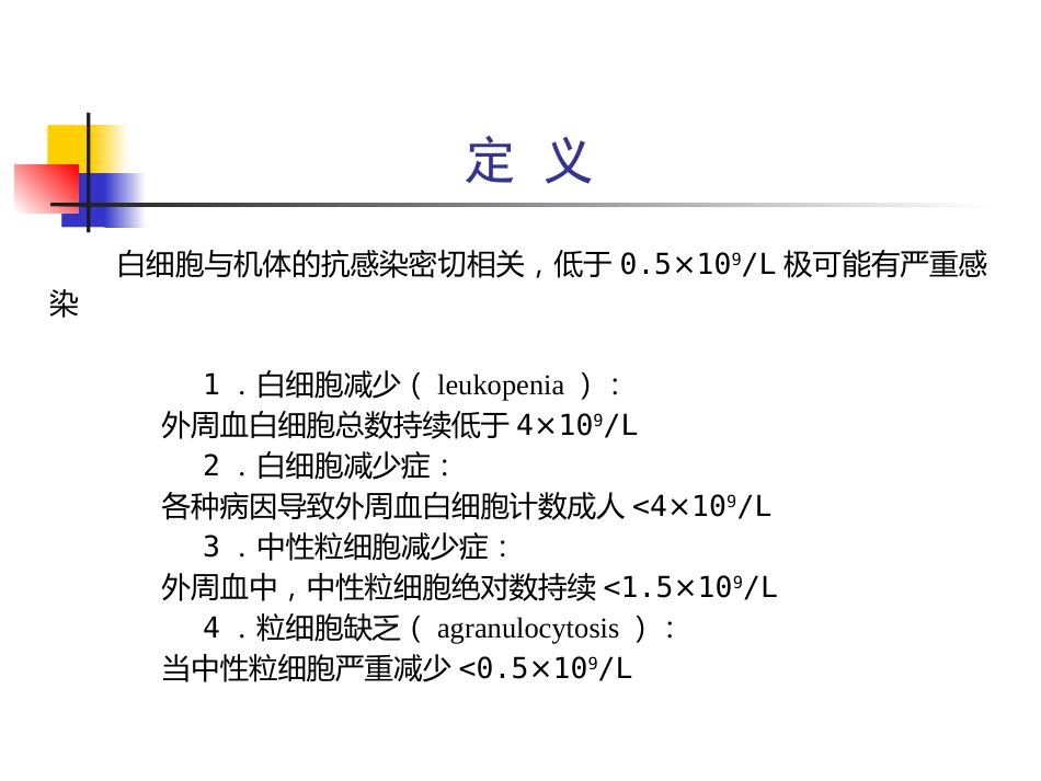 白细胞减少症和粒细胞缺乏_第3页