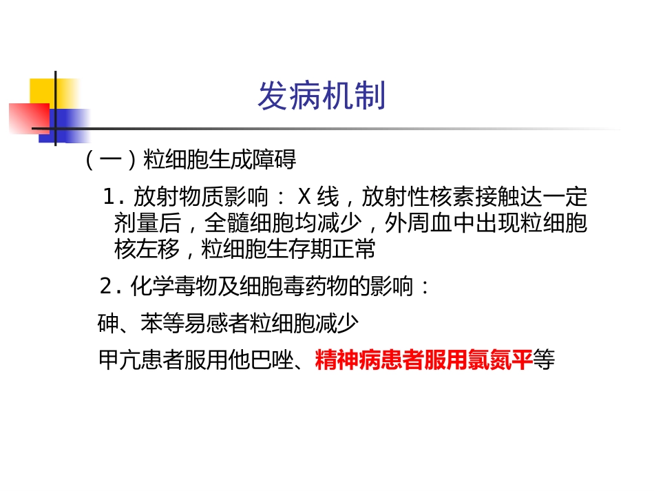 白细胞减少症和粒细胞缺乏_第6页
