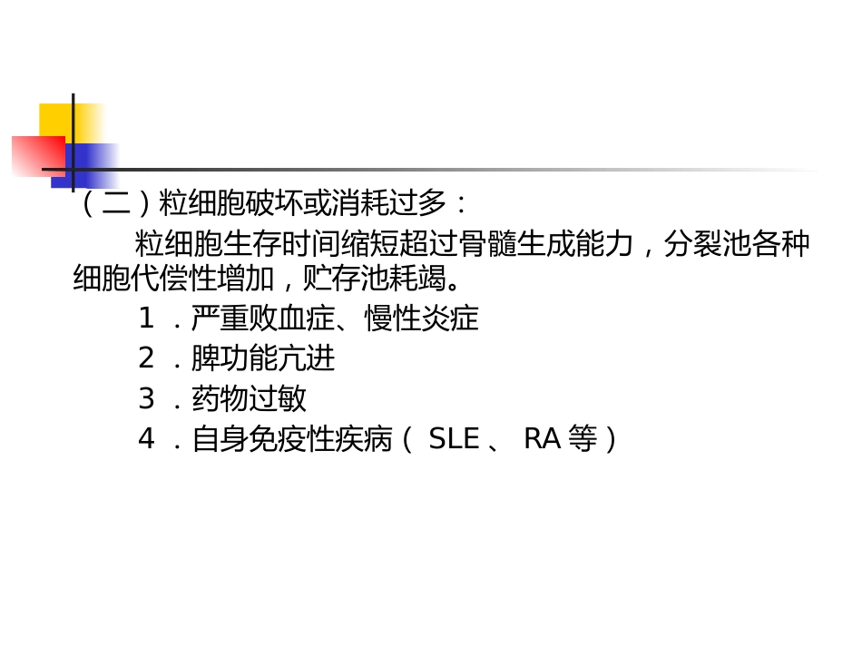 白细胞减少症和粒细胞缺乏_第9页
